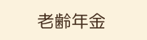 老齢年金