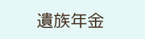 遺族年金