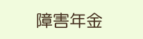 障害年金