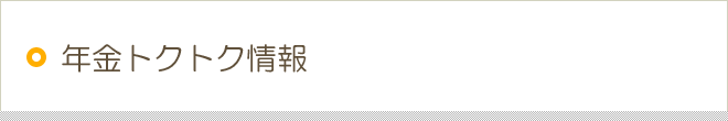 年金トクトク情報 style=